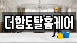 더함토탈홈케어