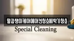 말끔쟁이케어에어컨청소세탁기청소