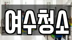 여수청소