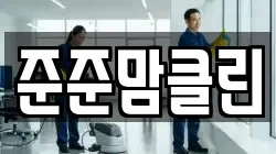 준준맘클린
