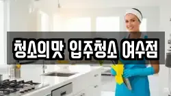청소의맛 입주청소 여수점
