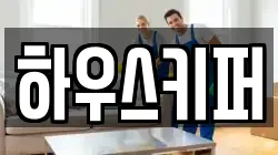 하우스키퍼