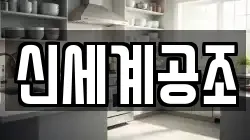 신세계공조