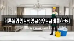 전라남도 여수시 군자동 청소,입주청소,사무실청소,에어컨청소,특수청소,상가청소,거주청소,유품정리
