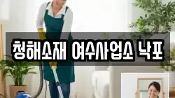 전라남도 여수시 낙포동 청소,입주청소,사무실청소,에어컨청소,특수청소,상가청소,거주청소,유품정리