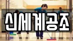 신세계공조