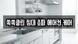 쏙쏙클린 침대 소파 에어컨 케어