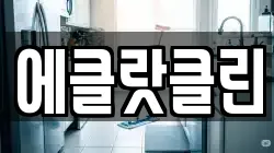 에클랏클린
