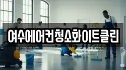 여수에어컨청소화이트클린