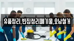 유품정리,빈집정리폐기물,호남철거
