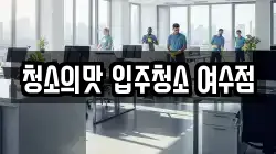 청소의맛 입주청소 여수점