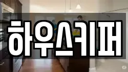 하우스키퍼