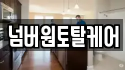넘버원토탈케어