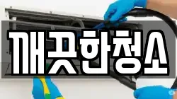전라남도 여수시 덕충동 청소,입주청소,사무실청소,에어컨청소,특수청소,상가청소,거주청소,유품정리