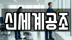 신세계공조