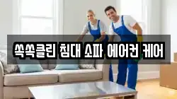 쏙쏙클린 침대 소파 에어컨 케어