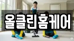 올클린홈케어