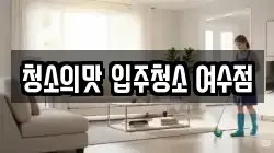 청소의맛 입주청소 여수점