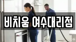 전라남도 여수시 돌산읍 청소,입주청소,사무실청소,에어컨청소,특수청소,상가청소,거주청소,유품정리