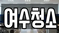 여수청소