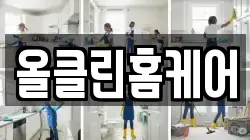 올클린홈케어