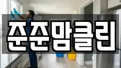 준준맘클린