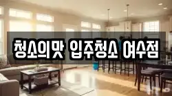청소의맛 입주청소 여수점