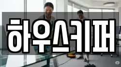 하우스키퍼
