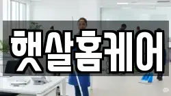햇살홈케어