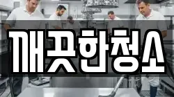 깨끗한청소