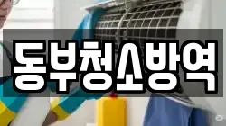 동부청소방역