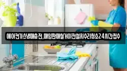 에어컨가스냉매충전,매입판매철거이전설치수리청소24시간접수