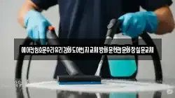 에어컨청소문수리유리강화도어힌지교체방화문현관문화장실문교체
