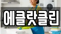 에클랏클린