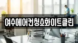 여수에어컨청소화이트클린