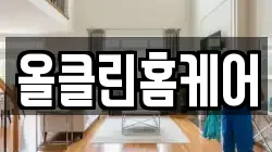 올클린홈케어