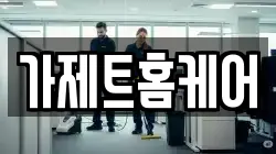 가제트홈케어