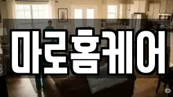 마로홈케어