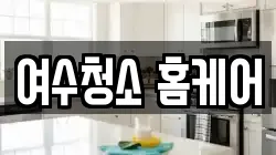 여수청소 홈케어