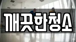 깨끗한청소