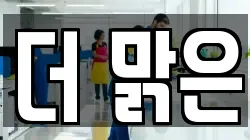 더 맑은