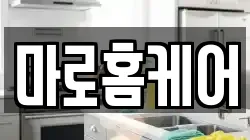 마로홈케어