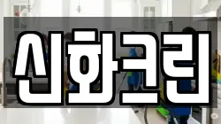 전라남도 여수시 만흥동 청소,입주청소,사무실청소,에어컨청소,특수청소,상가청소,거주청소,유품정리