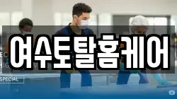 여수토탈홈케어