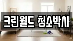 크린월드 청소박사