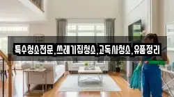 전라남도 여수시 묘도동 청소,입주청소,사무실청소,에어컨청소,특수청소,상가청소,거주청소,유품정리