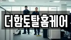 더함토탈홈케어