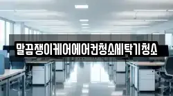 말끔쟁이케어에어컨청소세탁기청소