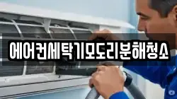 에어컨세탁기모도리분해청소