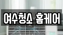 전라남도 여수시 문수동 청소,입주청소,사무실청소,에어컨청소,특수청소,상가청소,거주청소,유품정리